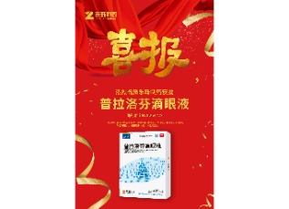 喜訊！蘇州樂珠制藥普拉洛芬滴眼液獲批上市！